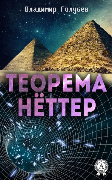 Обложка книги «Теорема Нёттер»