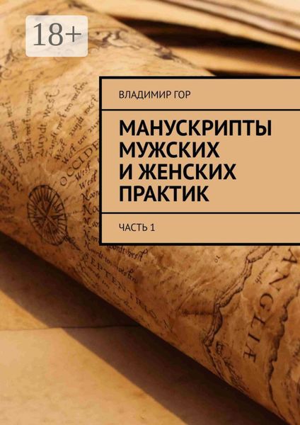 Обложка книги  «Манускрипты мужских и женских практик. Часть 1»