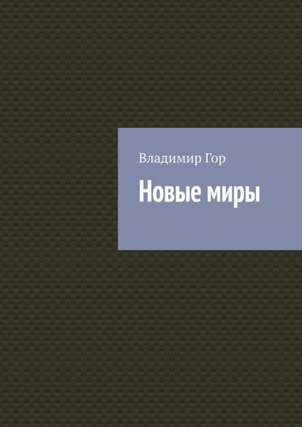 Обложка книги  «Новые миры»