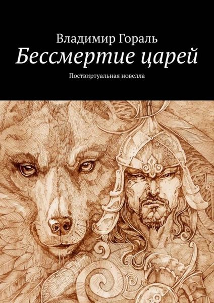 Обложка книги  «Бессмертие царей. Поствиртуальная новелла»