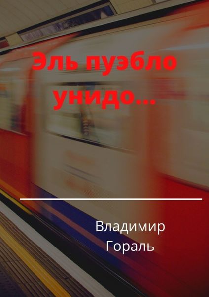 Обложка книги  «Эль пуэбло унидо…»