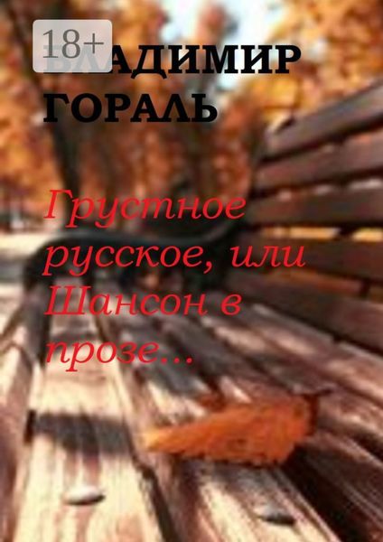 Обложка книги  «Грустное русское, или Шансон в прозе…»