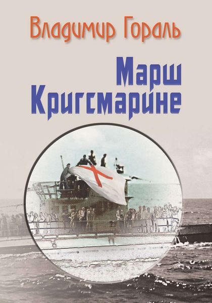 Обложка книги  «Марш Кригсмарине»