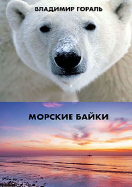 Обложка книги  «Морские байки. Рассказы и новеллы»