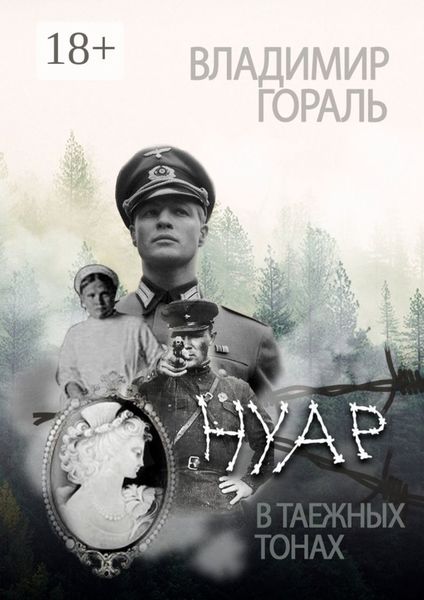 Обложка книги  «Нуар в таёжных тонах»
