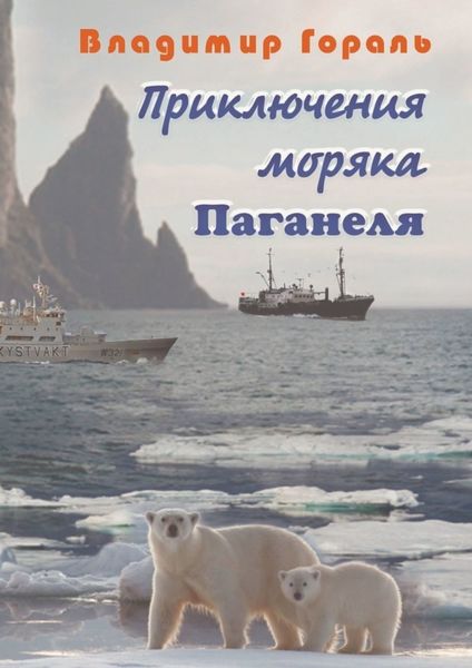 Обложка книги  «Приключения моряка Паганеля»