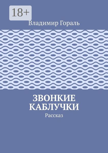 Обложка книги  «Звонкие каблучки. Рассказ»