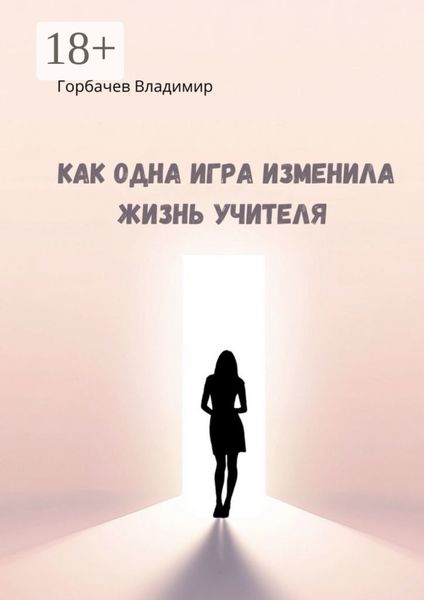 Обложка книги «Как одна игра изменила жизнь учителя»