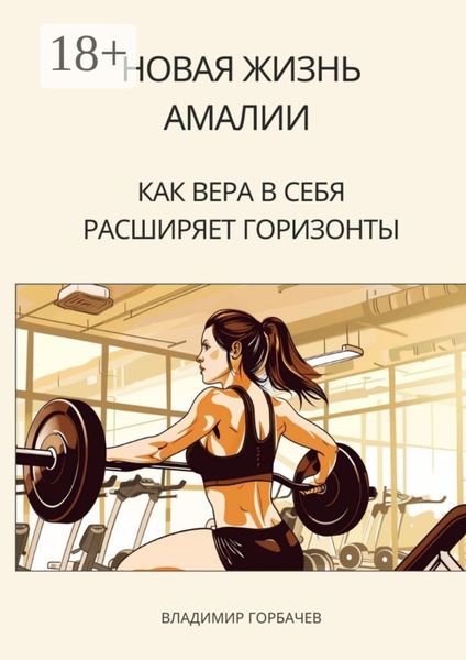 Обложка книги «Новая жизнь Амалии. Как вера в себя расширяет горизонты»