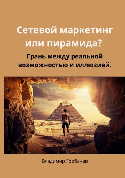 Обложка книги «Сетевой маркетинг или пирамида? Грань между реальной возможностью и иллюзией»