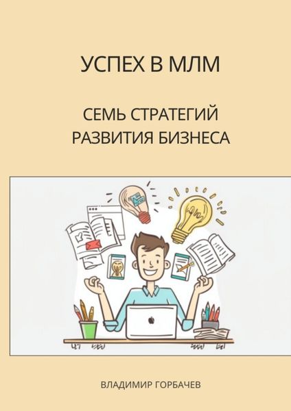 Обложка книги «Успех в МЛМ. Семь стратегий развития бизнеса»