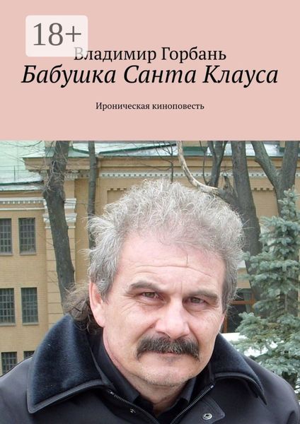 Обложка книги  «Бабушка Санта Клауса. Ироническая киноповесть»