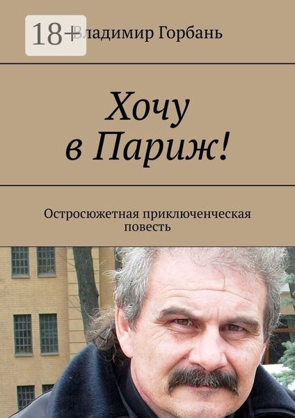 Обложка книги  «Хочу в Париж! Остросюжетная приключенческая повесть»