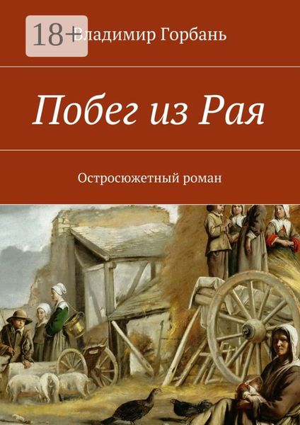 Обложка книги «Побег из Рая. Остросюжетный роман»
