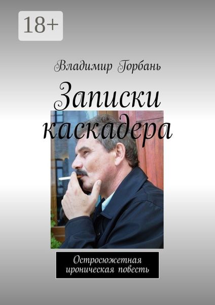 Обложка книги  «Записки каскадера. Остросюжетная ироническая повесть»
