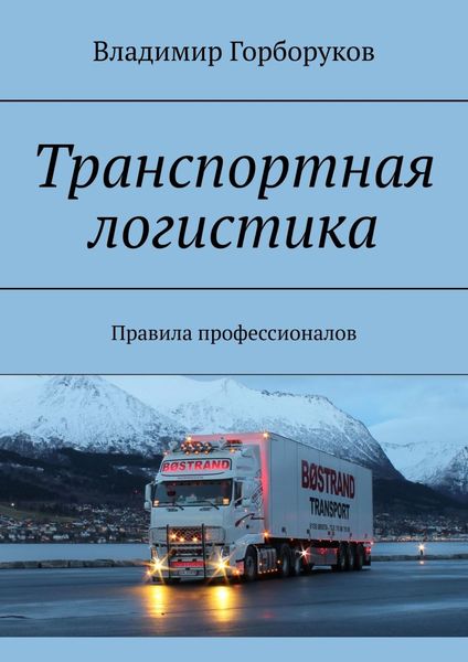 Обложка книги «Транспортная логистика. Правила профессионалов»