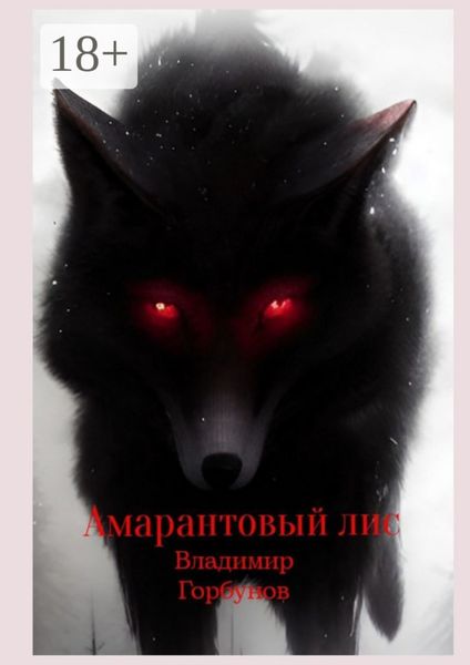 Обложка книги  «Амарантовый лис»