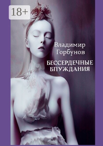 Обложка книги  «Бессердечные блуждания»
