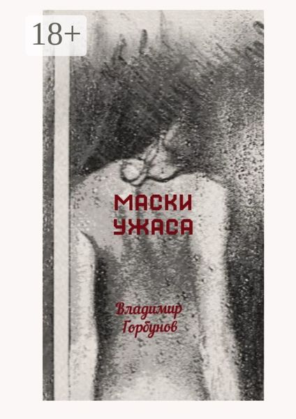 Обложка книги «Маски ужаса»