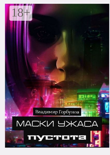 Обложка книги «Маски ужаса. Пустота»