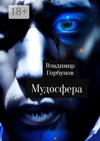 Обложка книги «Мудосфера»