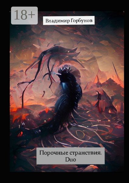 Обложка книги «Порочные странствия. Duo»