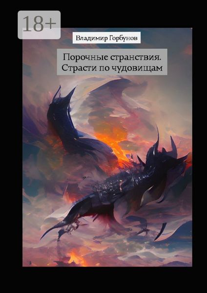 Обложка книги «Порочные странствия. Страсти по чудовищам»