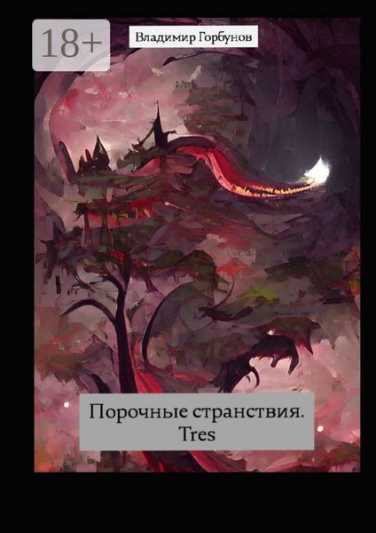 Обложка книги «Порочные странствия. Tres»