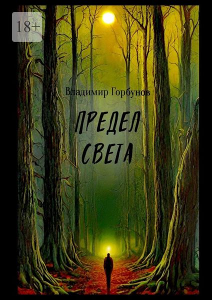 Обложка книги  «Предел света»
