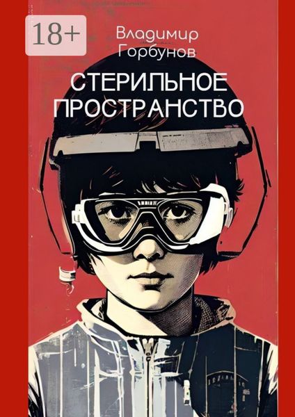Обложка книги  «Стерильное пространство»