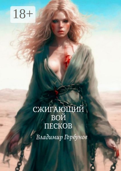 Обложка книги  «Сжигающий вой песков»