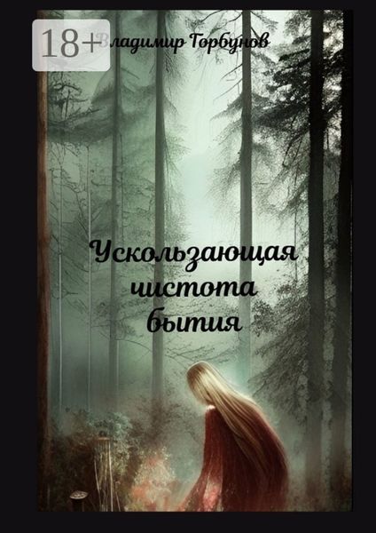 Обложка книги  «Ускользающая чистота бытия»