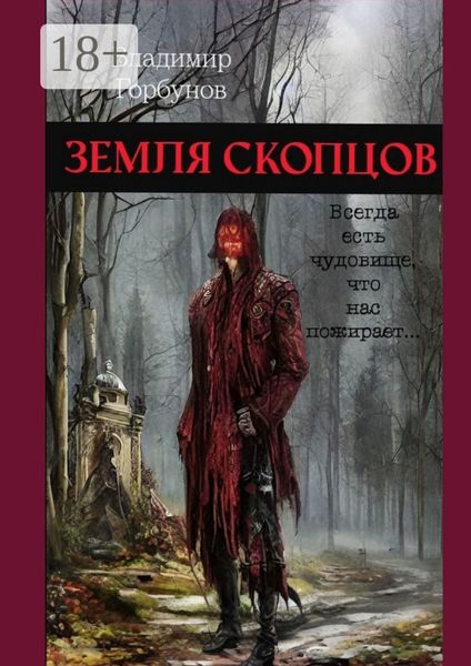 Обложка книги  «Земля скопцов»