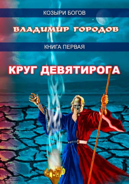Обложка книги «Круг Девятирога»