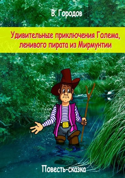 Обложка книги «Удивительные приключения Голема, ленивого пирата из Мирмунтии»