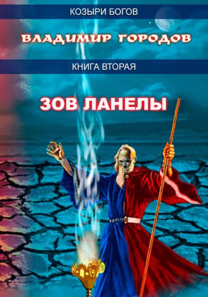 Обложка книги «Зов Ланелы»