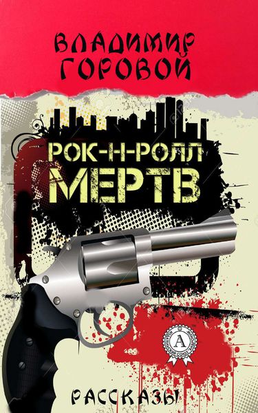 Обложка книги «Рок-н-ролл мёртв»