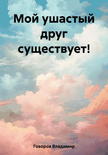 Обложка книги «Мой ушастый друг существует!»