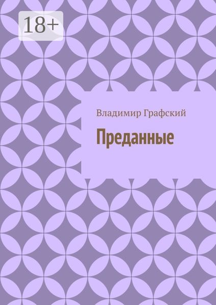 Обложка книги  «Преданные»