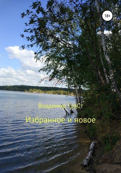 Обложка книги «Избранное и новое»