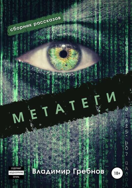 Обложка книги  «Метатеги»
