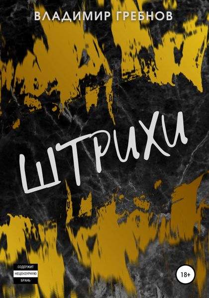Обложка книги  «Штрихи»