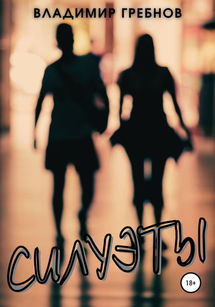 Обложка книги  «Силуэты»