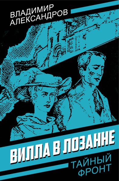 Обложка книги «Вилла в Лозанне»
