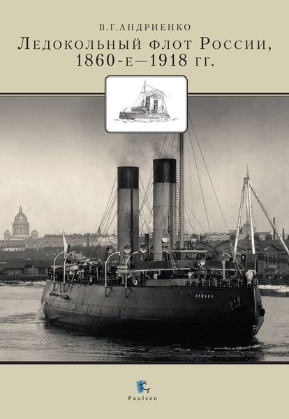Обложка книги «Ледокольный флот России 1860-е – 1918 гг.»