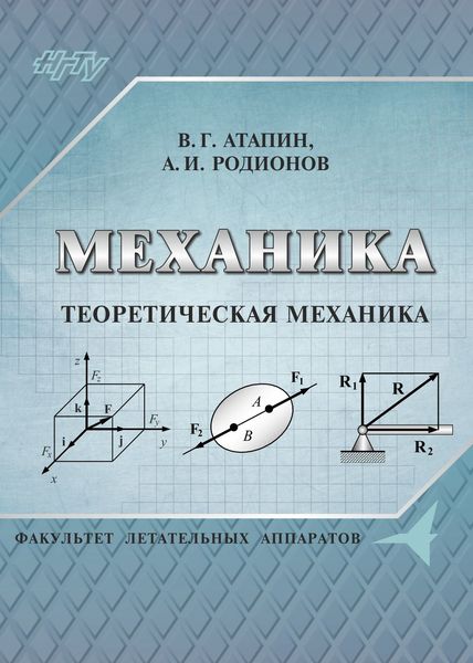 Обложка книги «Механика. Теоретическая механика»