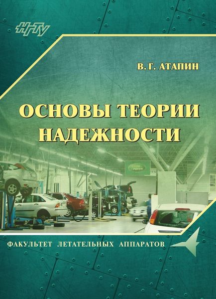 Обложка книги «Основы теории надежности»