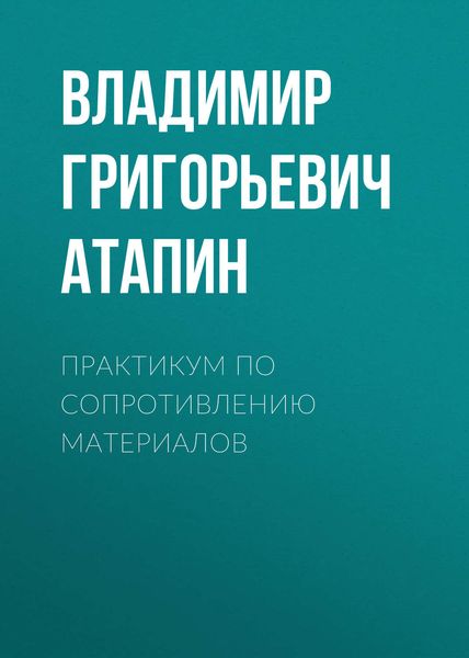 Обложка книги «Практикум по сопротивлению материалов»
