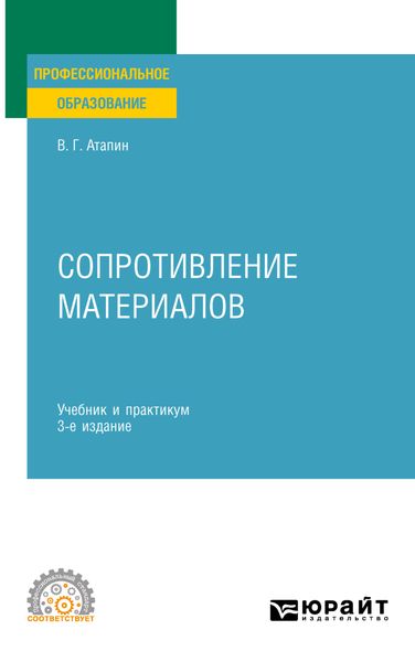 Обложка книги «Сопротивление материалов 3-е изд., пер. и доп. Учебник и практикум для СПО»