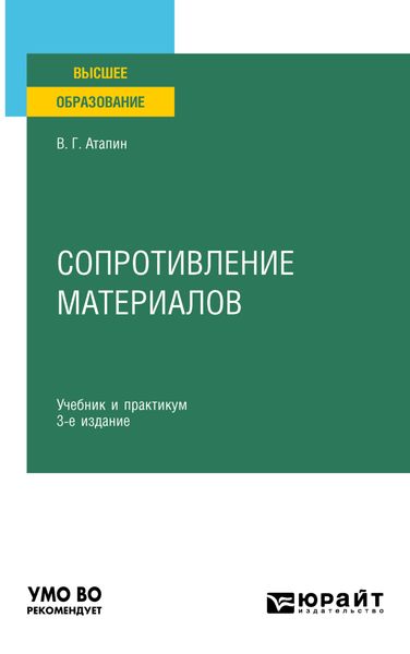 Обложка книги «Сопротивление материалов 3-е изд., пер. и доп. Учебник и практикум для вузов»